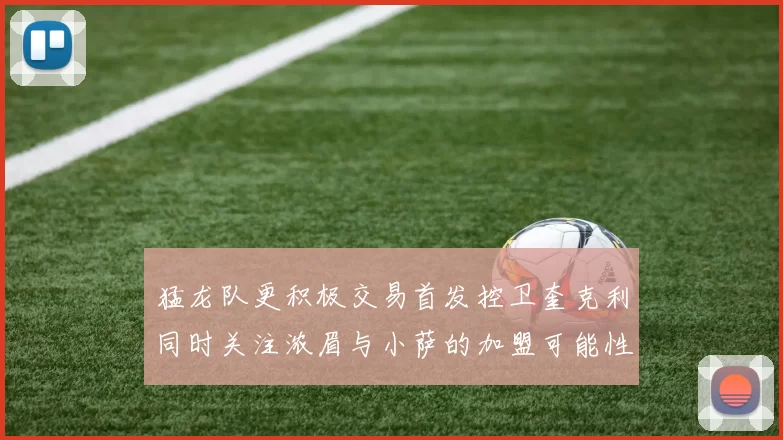 猛龙队更积极交易首发控卫奎克利同时关注浓眉与小萨的加盟可能性