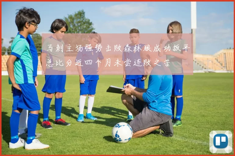 马刺主场强势击败森林狼成功扳平总比分近四个月未尝连败之苦